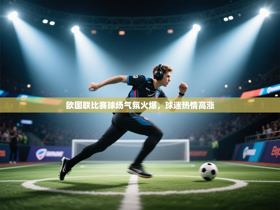 欧国联比赛球场气氛火爆，球迷热情高涨