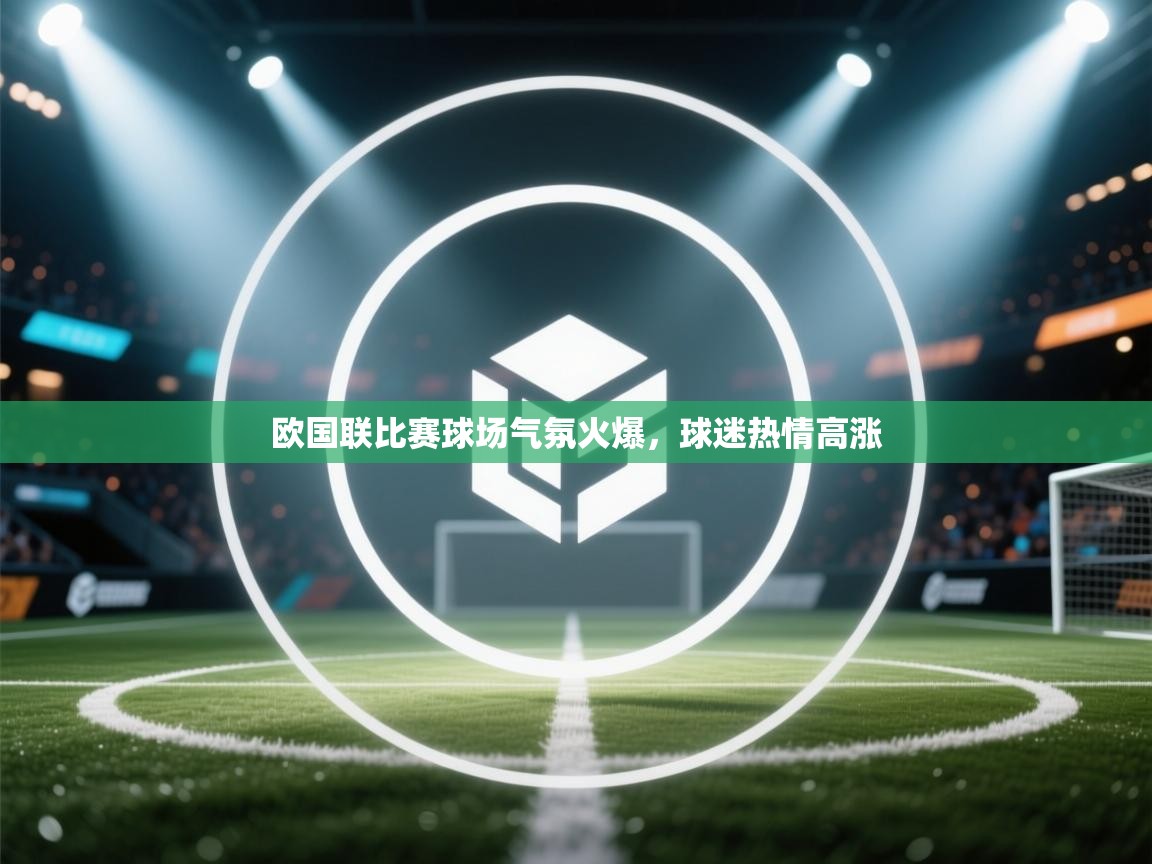 欧国联比赛球场气氛火爆，球迷热情高涨  第2张