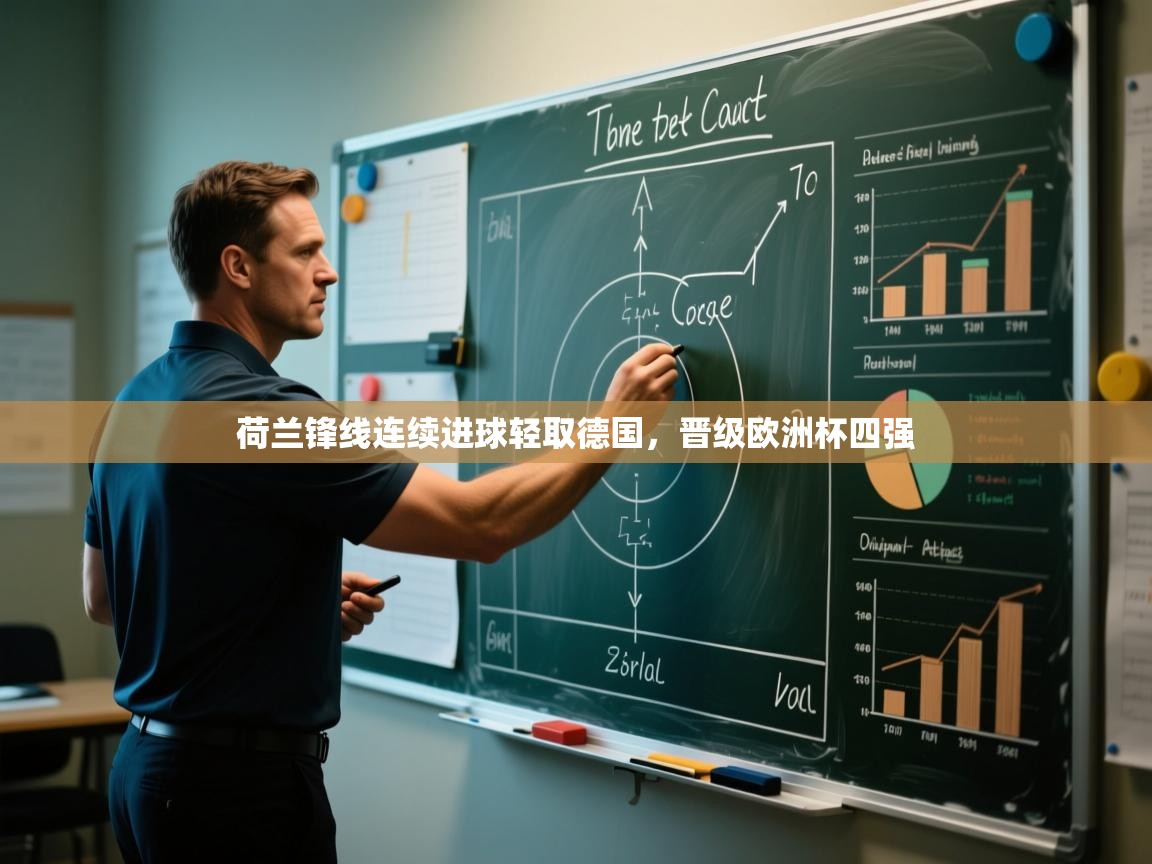 荷兰锋线连续进球轻取德国，晋级欧洲杯四强  第2张