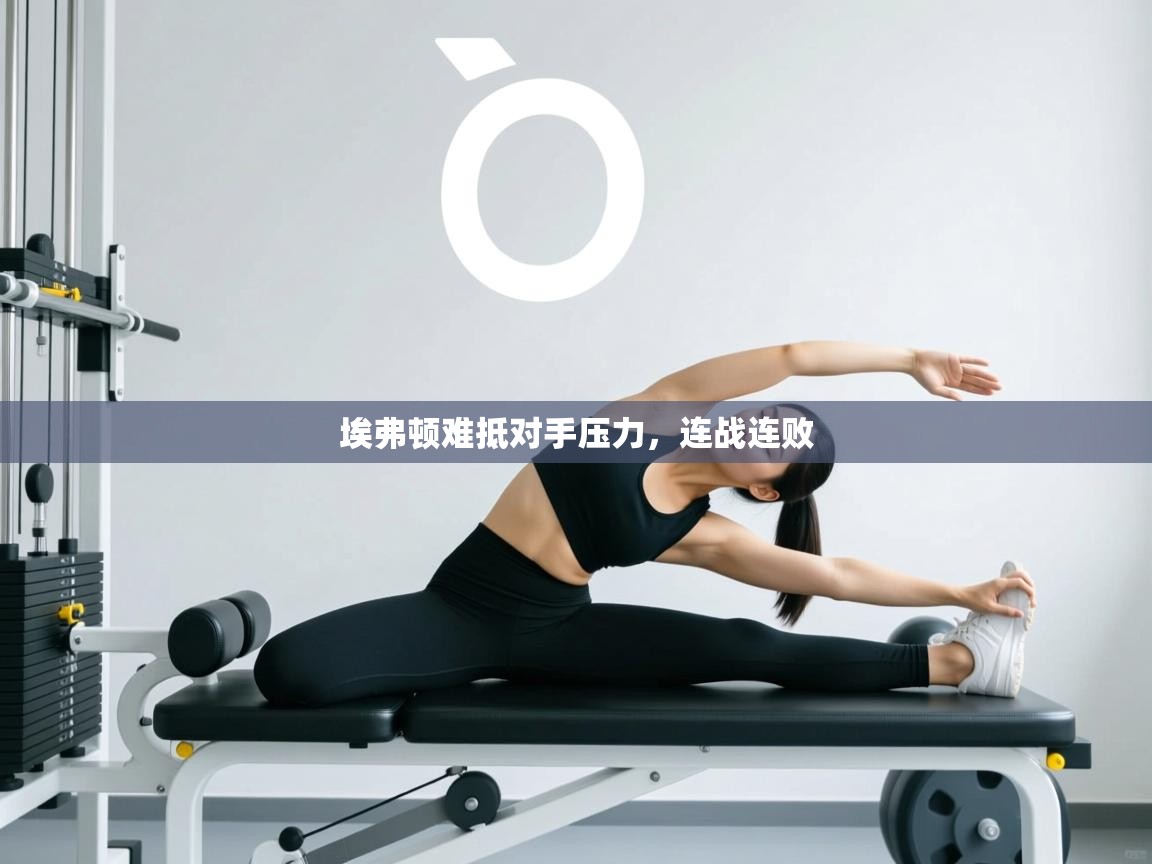 埃弗顿难抵对手压力，连战连败  第2张