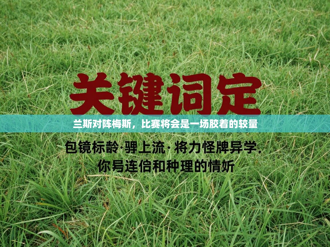 兰斯对阵梅斯，比赛将会是一场胶着的较量
