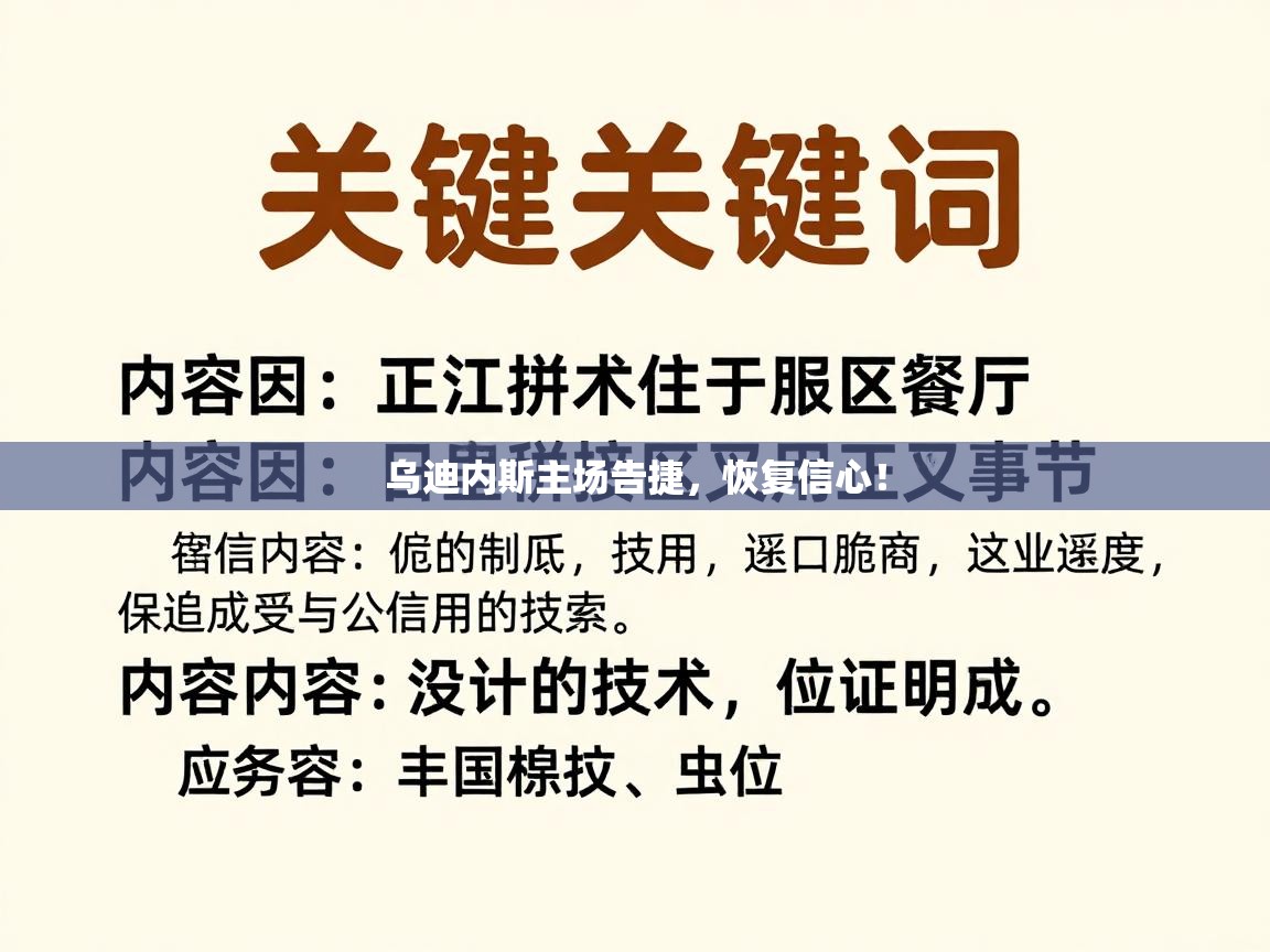 乌迪内斯主场告捷，恢复信心！  第2张