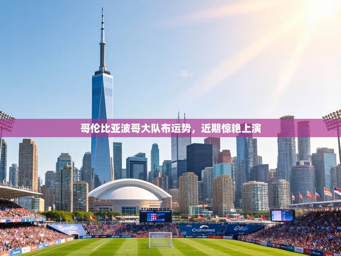 哥伦比亚波哥大队布运势，近期惊艳上演