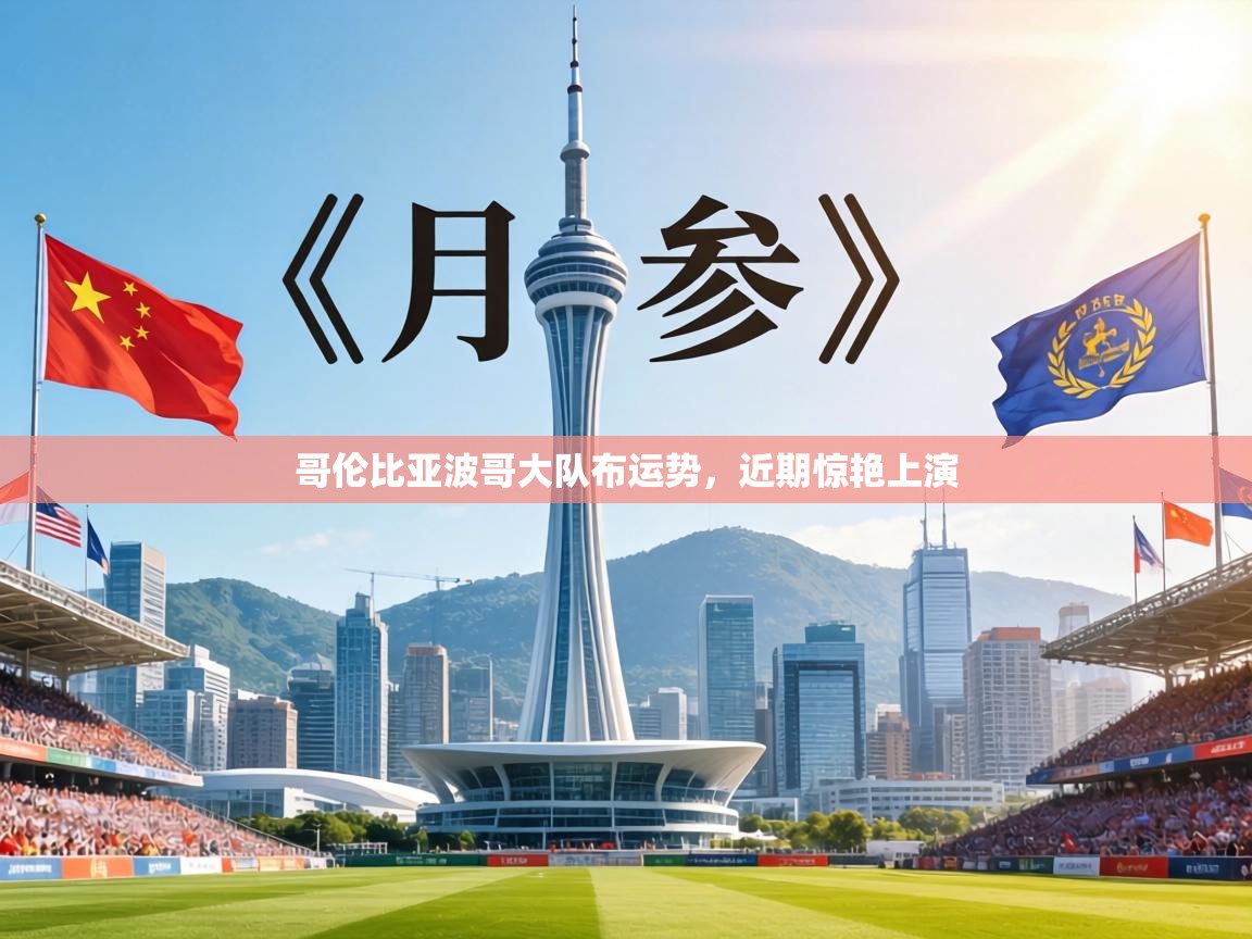 哥伦比亚波哥大队布运势，近期惊艳上演  第2张