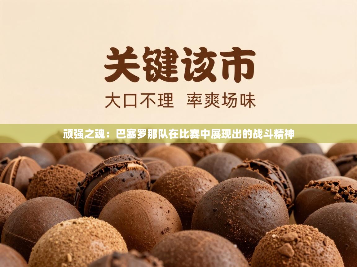 顽强之魂：巴塞罗那队在比赛中展现出的战斗精神