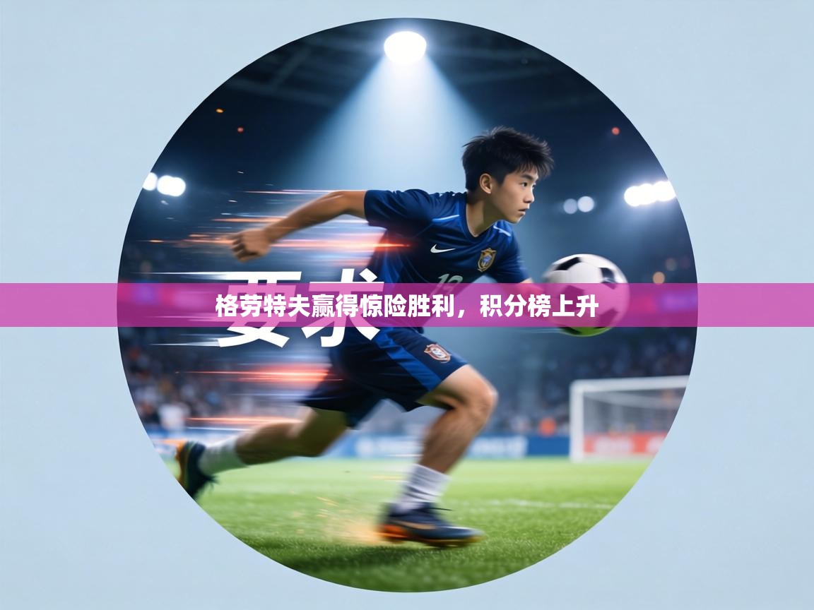 格劳特夫赢得惊险胜利，积分榜上升  第2张